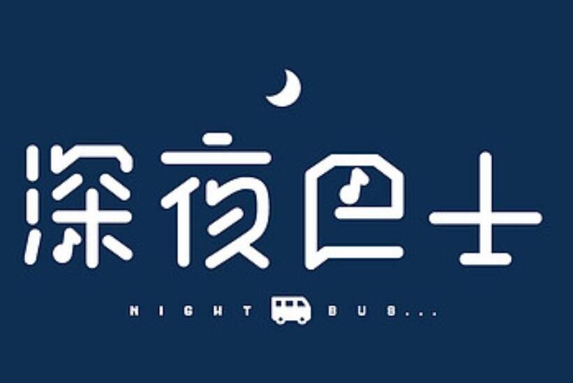 深夜巴士 深夜巴士