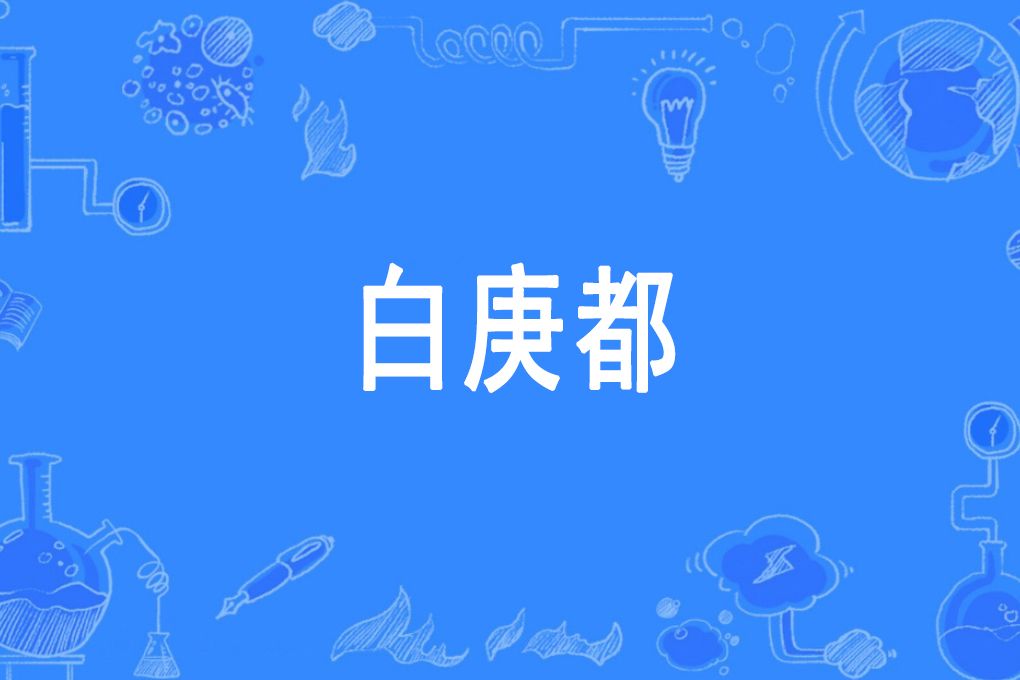 白庚都 白庚都