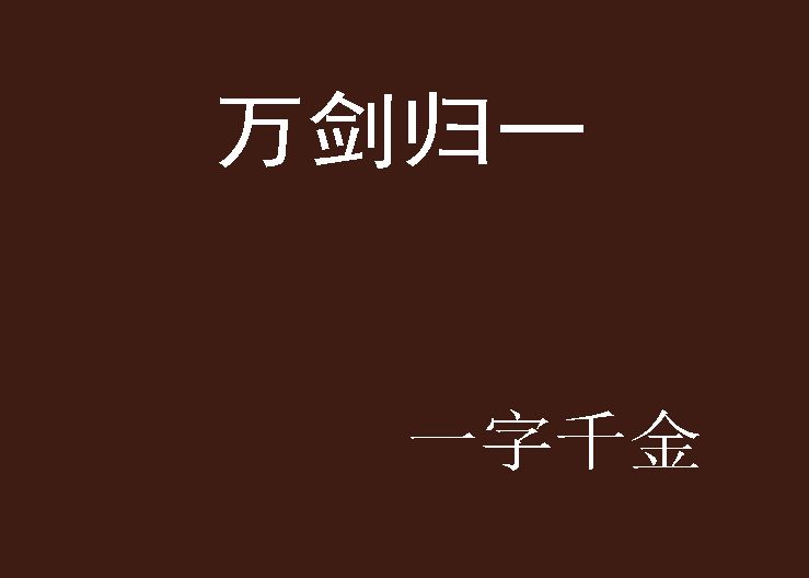 萬劍歸一(小說) 萬劍歸一(小說)