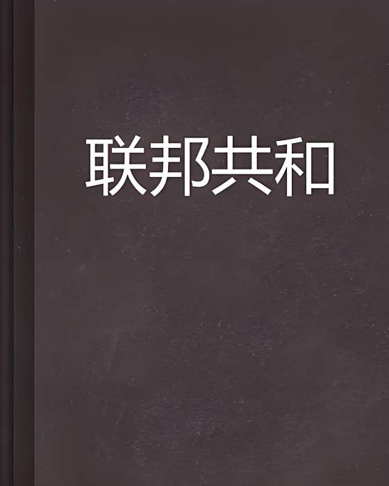 聯邦共和 聯邦共和