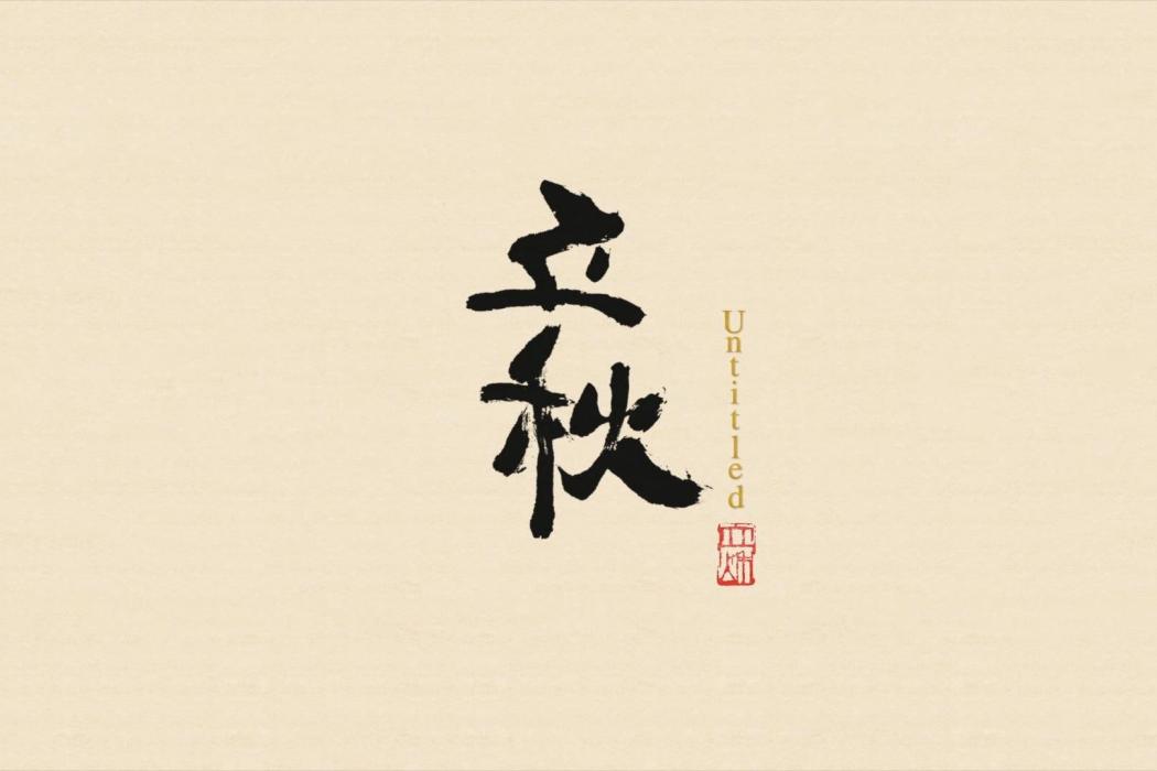 立秋(上海美術電影製片廠出品的8K水墨動畫電影短片) 立秋(上海美術電影製片廠出品的8K水墨動畫電影短片)