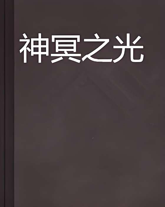 神冥之光 神冥之光