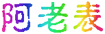阿老表網站logo
