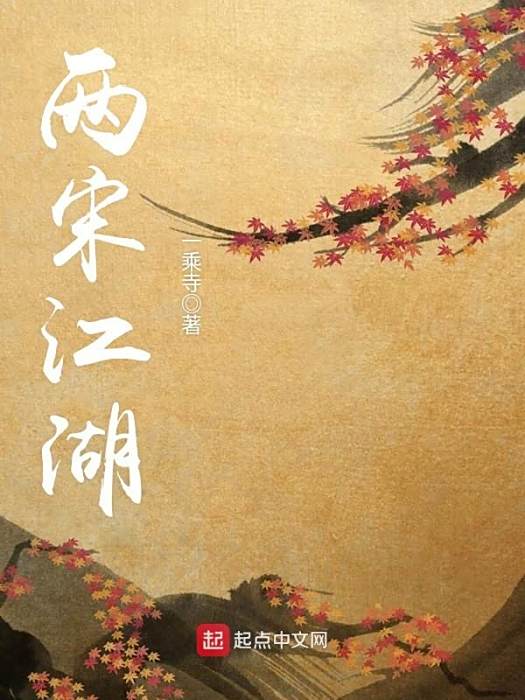 兩宋江湖 兩宋江湖