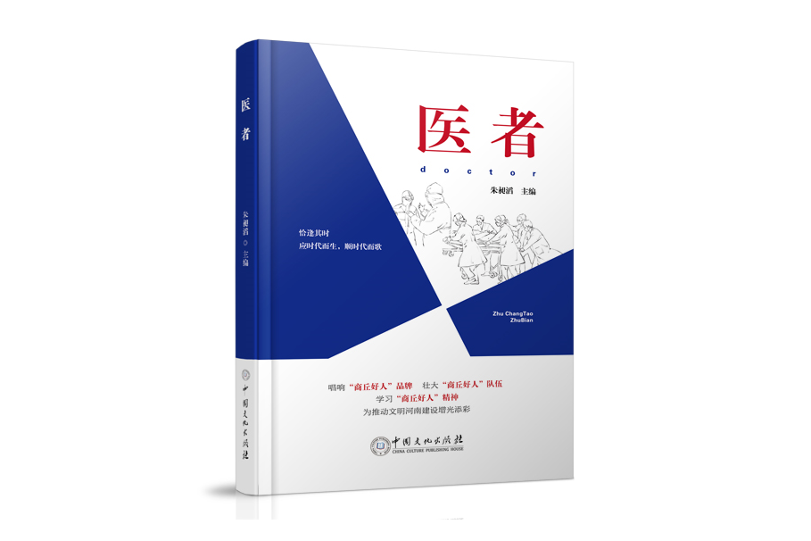 醫者(中國文化出版社出版的圖書) 醫者(中國文化出版社出版的圖書)