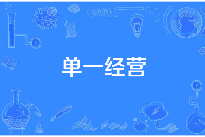 單一經營 單一經營