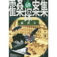 狐裘女 狐裘女