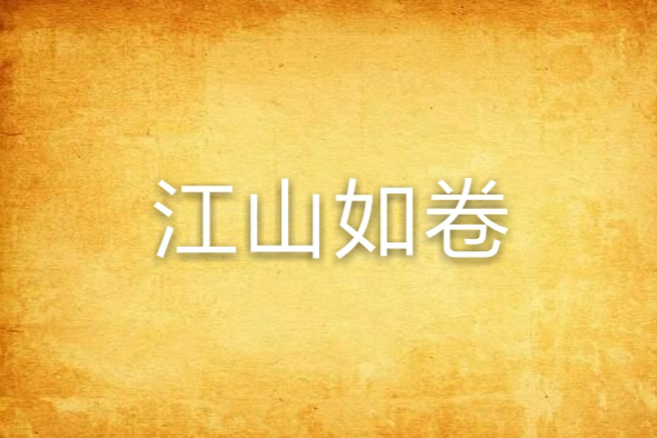 江山如卷 江山如卷