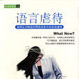 語言虐待(2003年廣西人民出版社出版的圖書) 語言虐待(2003年廣西人民出版社出版的圖書)