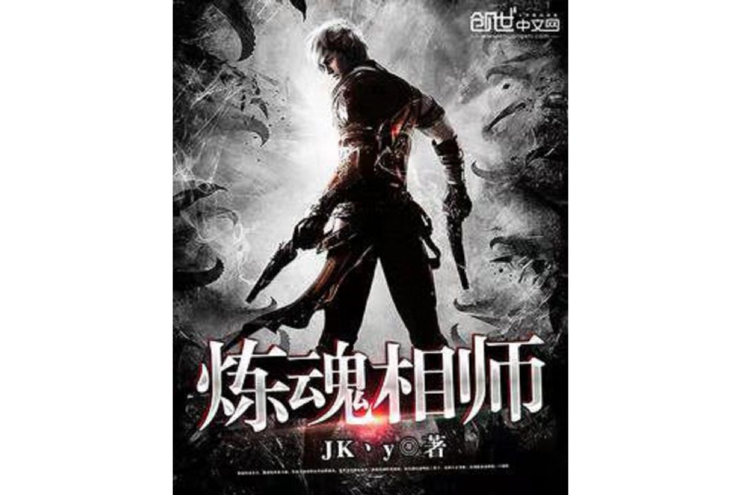 煉魂相師 煉魂相師