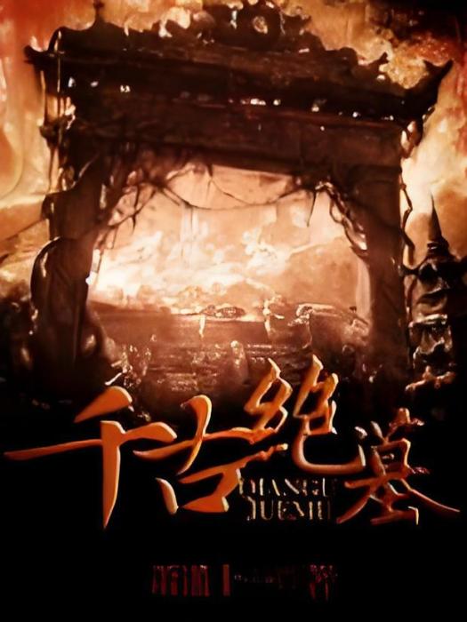 千古絕墓 千古絕墓