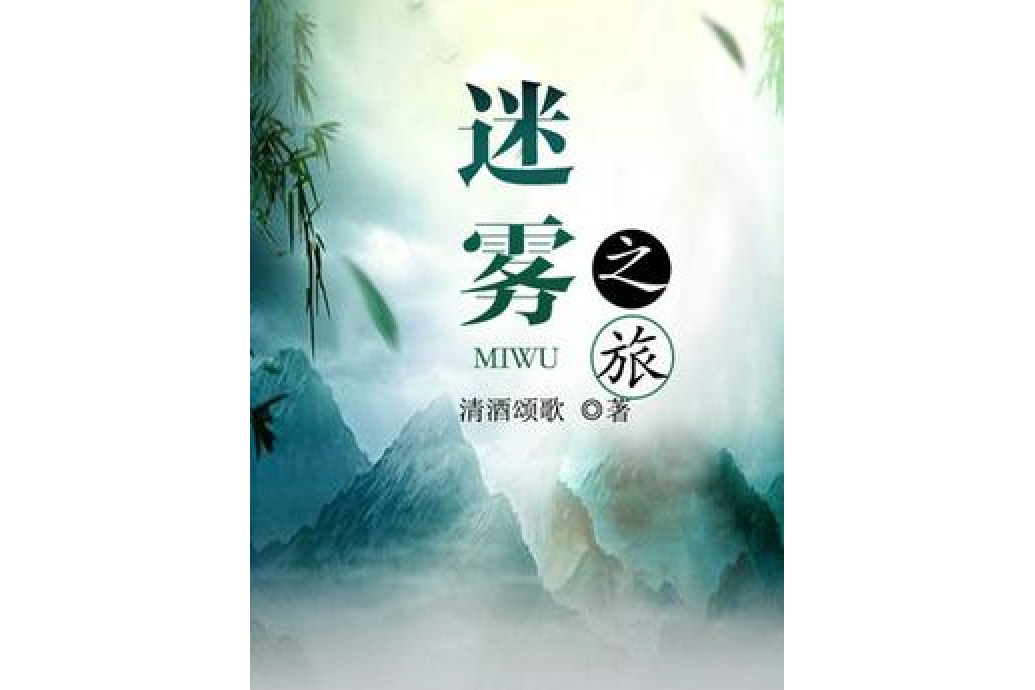 迷霧之旅 迷霧之旅