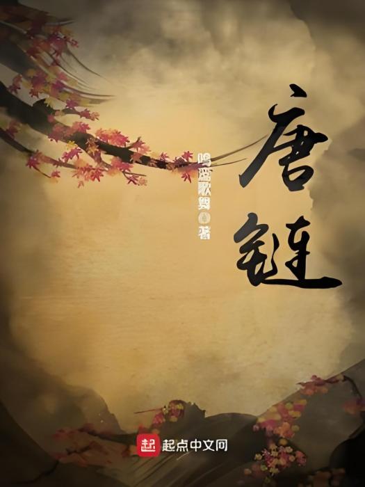 唐鏈(鳴鸞歌舞著網路小說) 唐鏈(鳴鸞歌舞著網路小說)