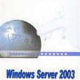 Windows Server 2003系統管理