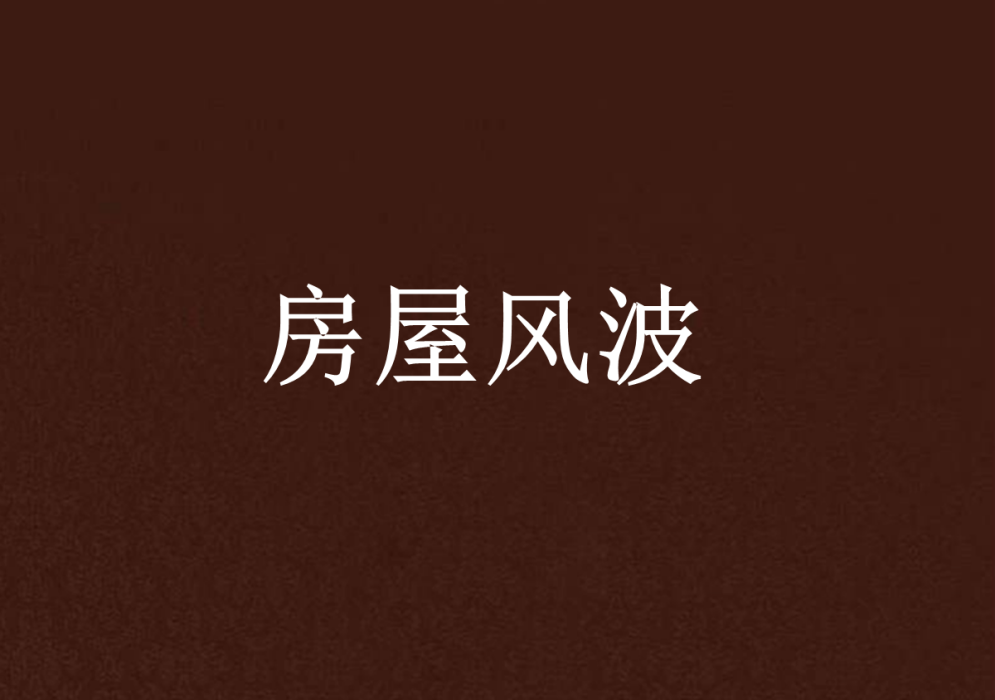 房屋風波 房屋風波