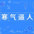 寒氣逼人(詞語) 寒氣逼人(詞語)