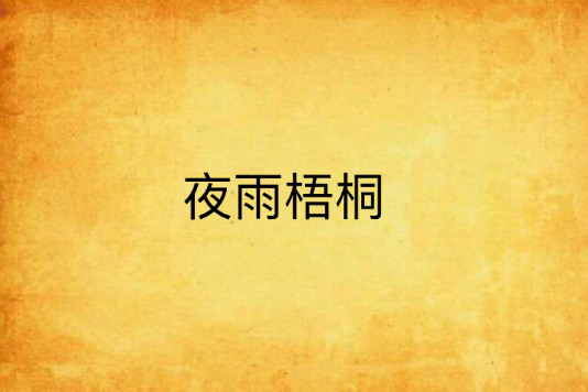 夜雨梧桐 夜雨梧桐