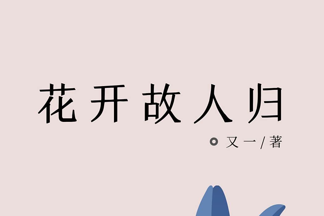花開故人歸 花開故人歸