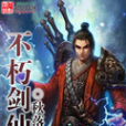 不朽劍仙 不朽劍仙