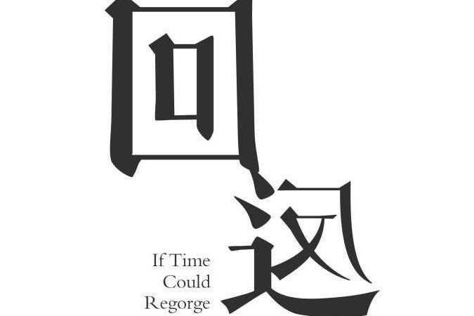 回返 回返