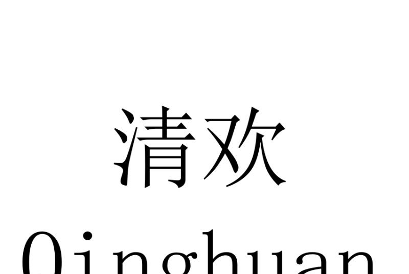 清歡(節慶用品品牌) 清歡(節慶用品品牌)