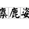 麋鹿姿 麋鹿姿