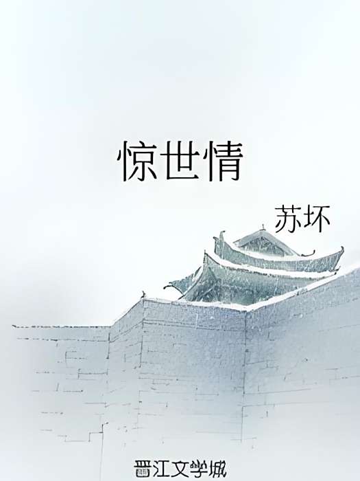 驚世情 驚世情