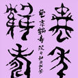 龜年鶴壽(釋義) 龜年鶴壽(釋義)