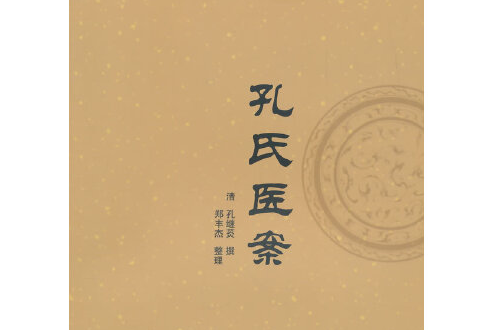 孔氏醫案(2014年中國中醫藥出版社出版的圖書) 孔氏醫案(2014年中國中醫藥出版社出版的圖書)
