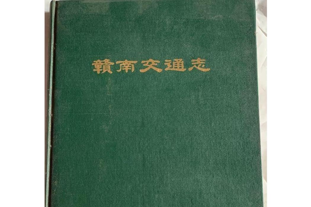 贛南交通志 贛南交通志