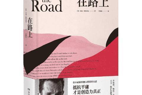 在路上(2020年湖南文藝出版社出版的圖書) 在路上(2020年湖南文藝出版社出版的圖書)