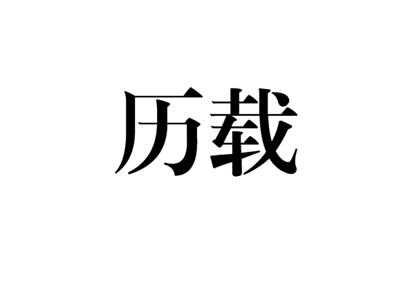 歷載 歷載
