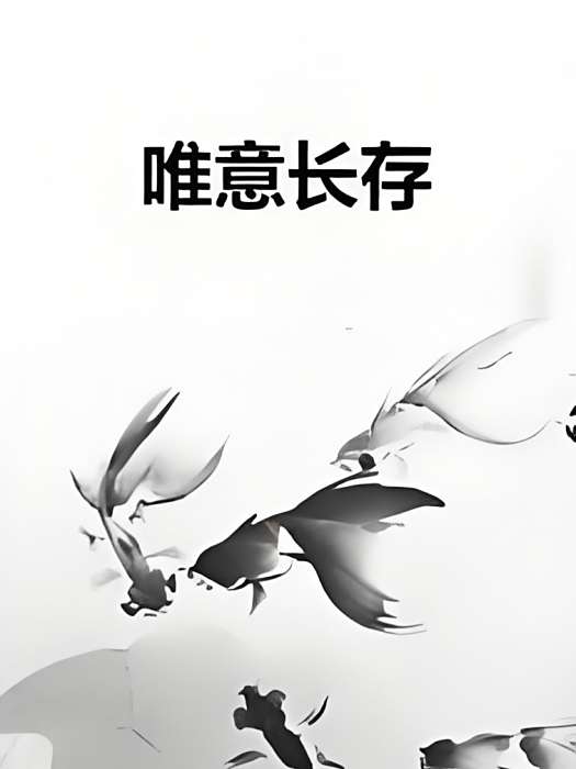 唯意長存 唯意長存