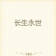 長生永世 長生永世