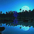 春夜(現代杜谷詩作) 春夜(現代杜谷詩作)