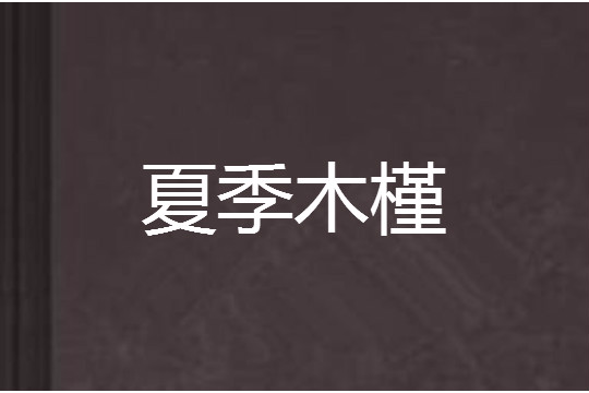 夏季木槿 夏季木槿