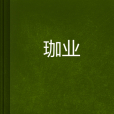 珈業 珈業