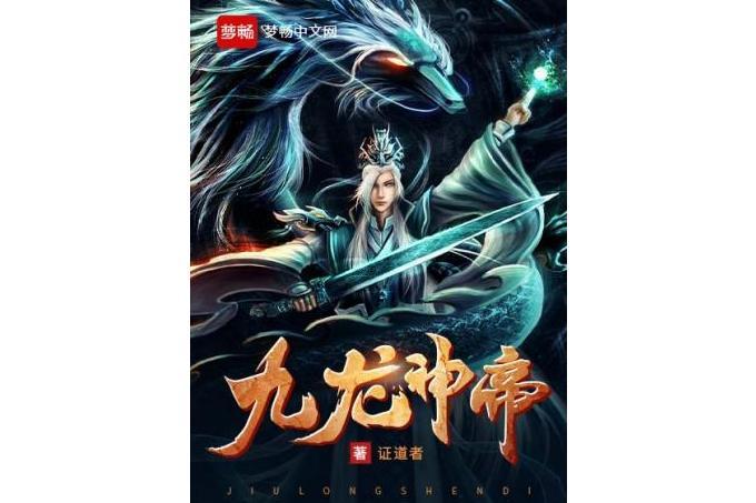 九龍神帝(證道者著網路小說) 九龍神帝(證道者著網路小說)