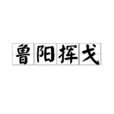 魯陽揮戈 魯陽揮戈