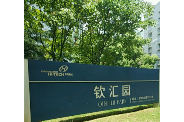 欽匯園 欽匯園