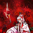 殷君仇 殷君仇