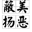 蔽美揚惡 蔽美揚惡