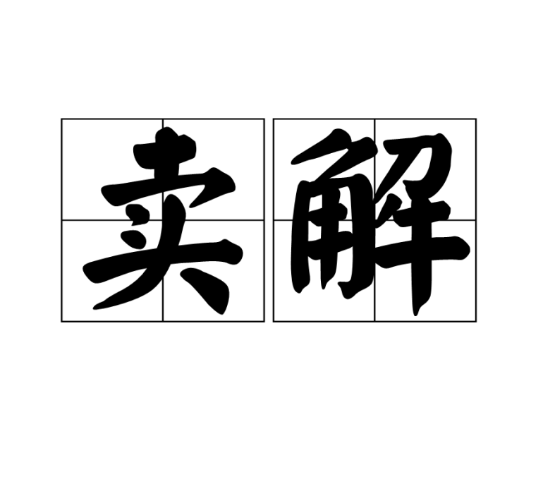 賣解 賣解