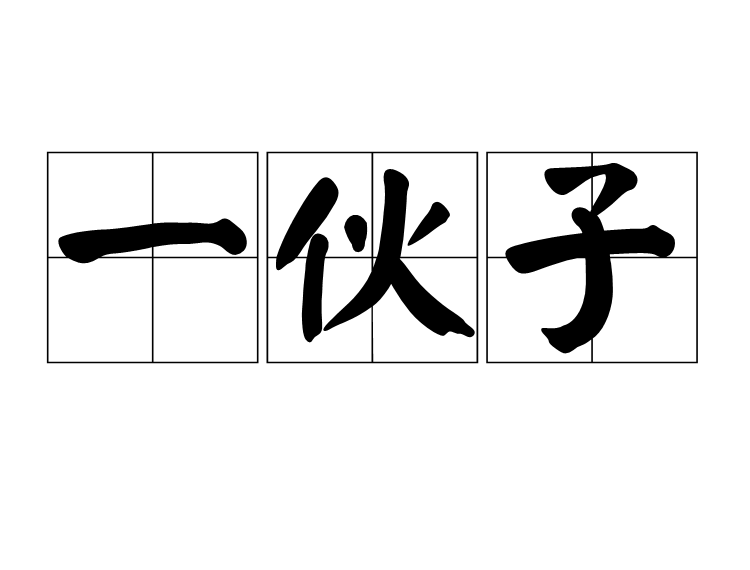 一夥子 一夥子