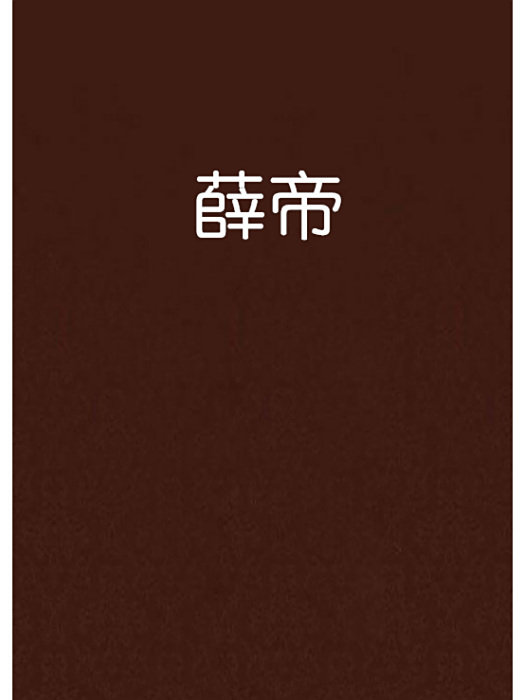 薛帝 薛帝