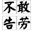 不敢告勞 不敢告勞