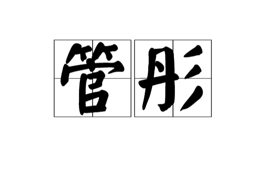 管彤(漢語詞語)