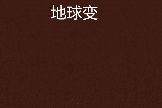 地球變 地球變