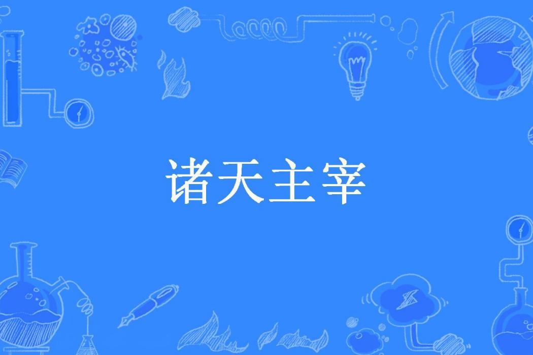 諸天主宰(混世小魔王所著小說) 諸天主宰(混世小魔王所著小說)