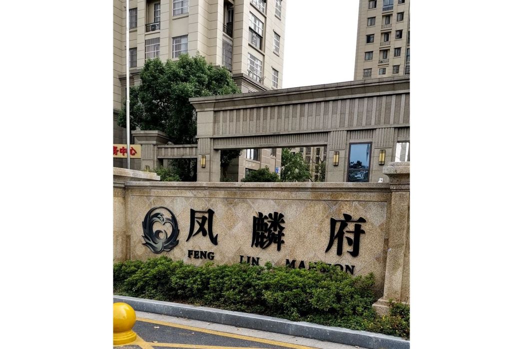 鳳麟府(南京市鳳麟府) 鳳麟府(南京市鳳麟府)